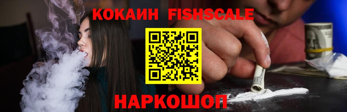 COCAIN FishScale  наркота  Биробиджан  Cocaine Колумбийский  Вход с VPN 